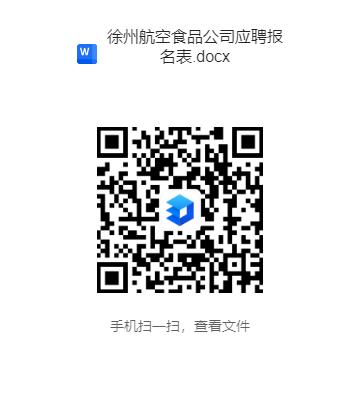 徐州機(jī)場(chǎng)航食公司招聘報(bào)名表.jpg